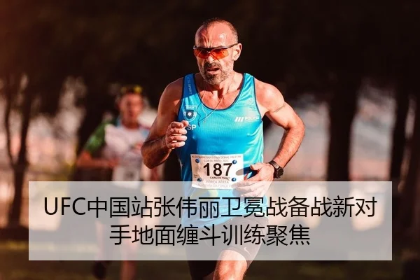 UFC中国站张伟丽卫冕战备战新对手地面缠斗训练聚焦