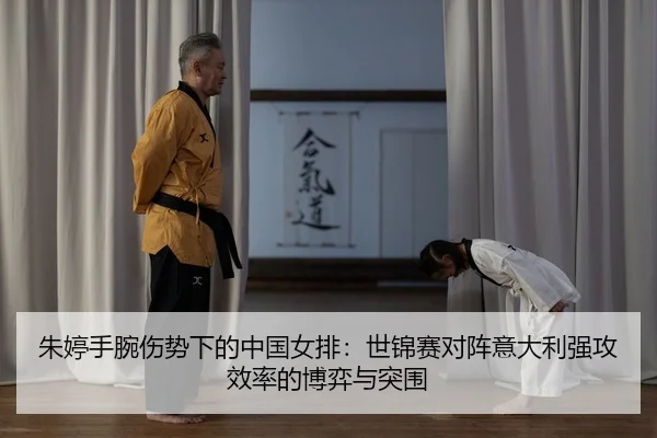 朱婷手腕伤势下的中国女排：世锦赛对阵意大利强攻效率的博弈与突围